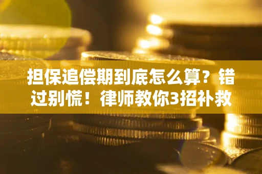 武汉担保追偿期到底怎么算？错过别慌！律师教你3招补救