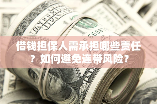 武汉借钱担保人需承担哪些责任？如何避免连带风险？