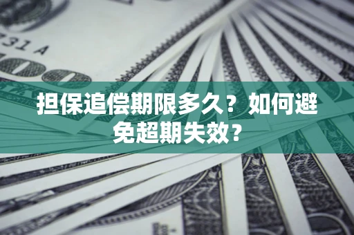 武汉担保追偿期限多久?如何避免超期失效? 武汉担保追偿期限多久?如何避免超期失效?