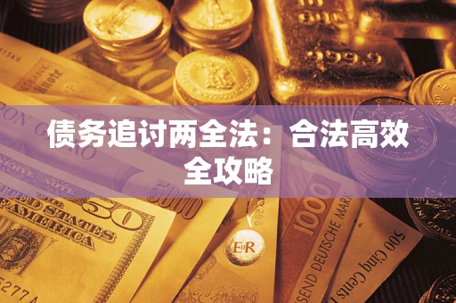 武汉债务追讨两全法：合法高效全攻略