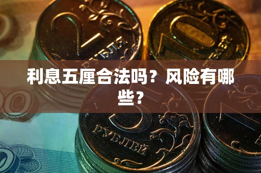 武汉利息五厘合法吗？风险有哪些？