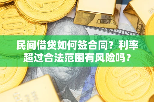 武汉民间借贷如何签合同？利率超过合法范围有风险吗？