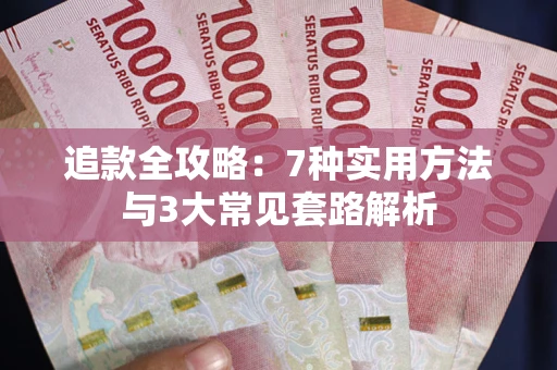 武汉追款全攻略：7种实用方法与3大常见套路解析