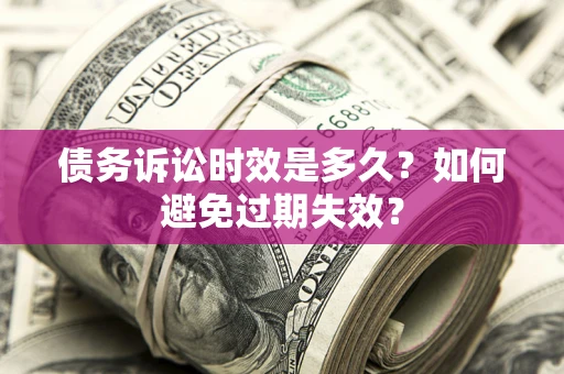 武汉债务诉讼时效是多久？如何避免过期失效？