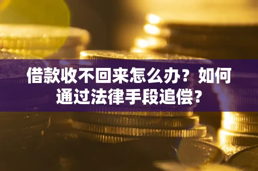 武汉借款收不回来怎么办？如何通过法律手段追偿？