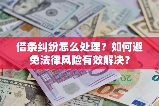 武汉借条纠纷怎么处理？如何避免法律风险有效解决？