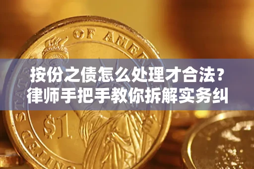 武汉按份之债怎么处理才合法？律师手把手教你拆解实务纠纷