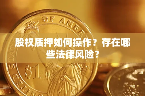 武汉股权质押如何操作？存在哪些法律风险？