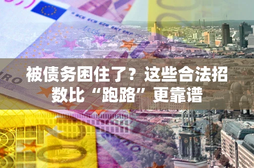 武汉被债务困住了？这些合法招数比“跑路”更靠谱