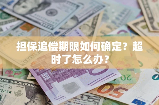 武汉担保追偿期限如何确定？超时了怎么办？