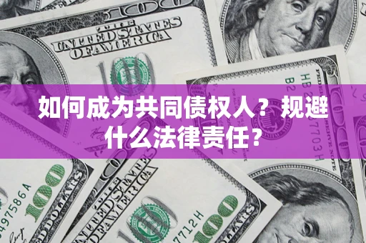 武汉如何成为共同债权人？规避什么法律责任？