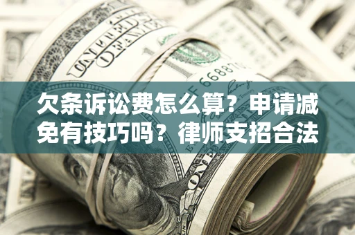 武汉欠条诉讼费怎么算？申请减免有技巧吗？律师支招合法省钱