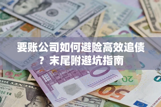 武汉要账公司如何避险高效追债？末尾附避坑指南