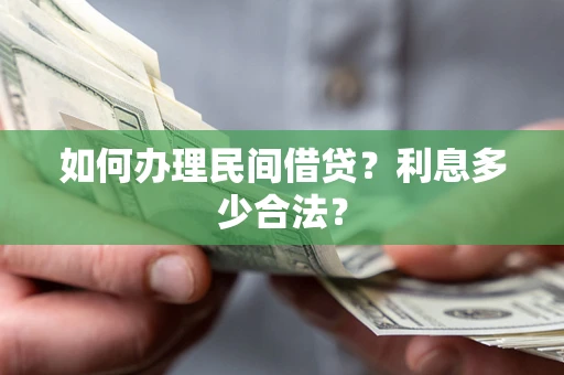 武汉如何办理民间借贷？利息多少合法？