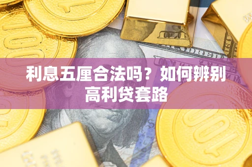 武汉利息五厘合法吗？如何辨别高利贷套路