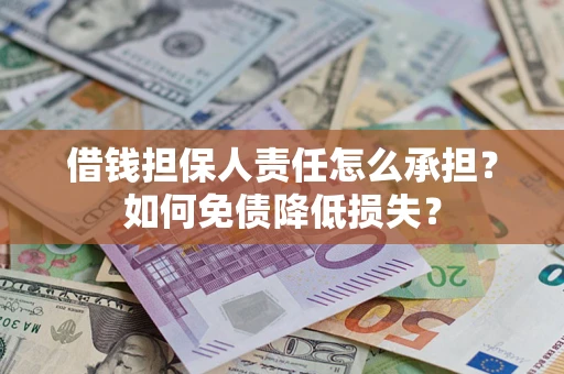 武汉借钱担保人责任怎么承担？如何免债降低损失？