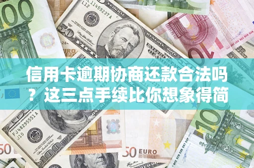 武汉信用卡逾期协商还款合法吗？这三点手续比你想象得简单