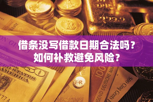 武汉借条没写借款日期合法吗？如何补救避免风险？