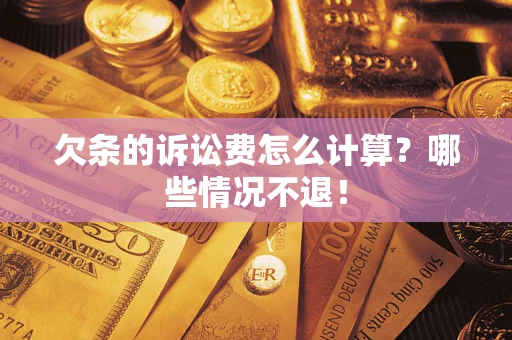 武汉欠条的诉讼费怎么计算?哪些情况不退! 武汉欠条的诉讼费怎么计算?哪些情况不退!
