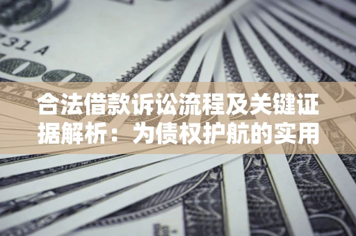 武汉合法借款诉讼流程及关键证据解析：为债权护航的实用指南