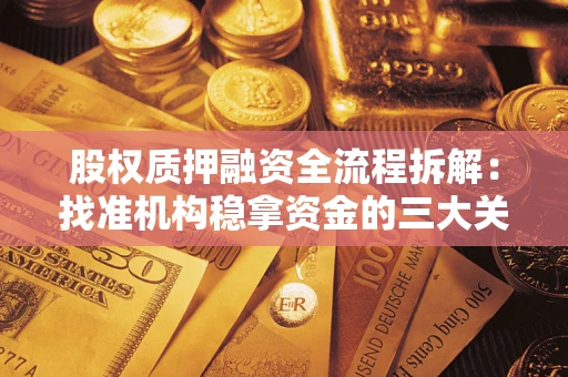 武汉股权质押融资全流程拆解：找准机构稳拿资金的三大关键