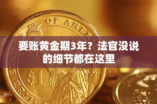 武汉要账黄金期3年？法官没说的细节都在这里