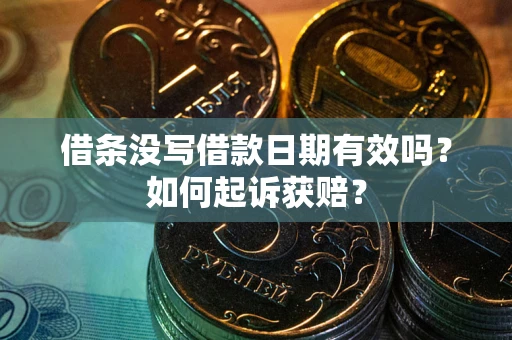 武汉借条没写借款日期有效吗？如何起诉获赔？