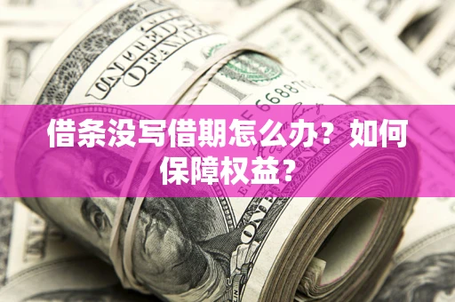 武汉借条没写借期怎么办？如何保障权益？
