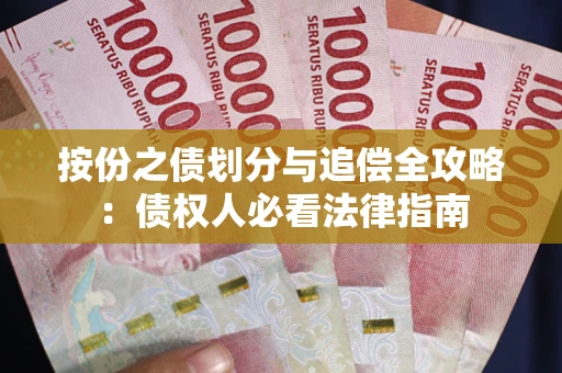 武汉按份之债划分与追偿全攻略：债权人必看法律指南