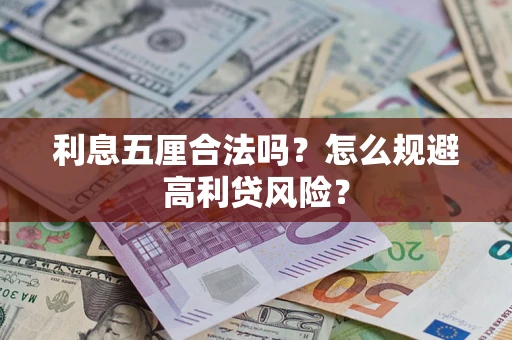 武汉利息五厘合法吗？怎么规避高利贷风险？