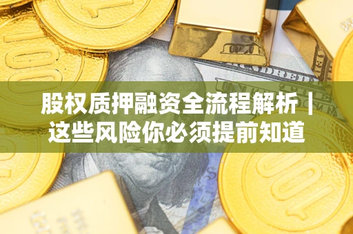 武汉股权质押融资全流程解析｜这些风险你必须提前知道