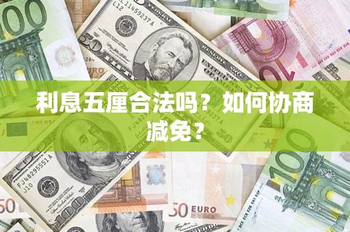 武汉利息五厘合法吗？如何协商减免？