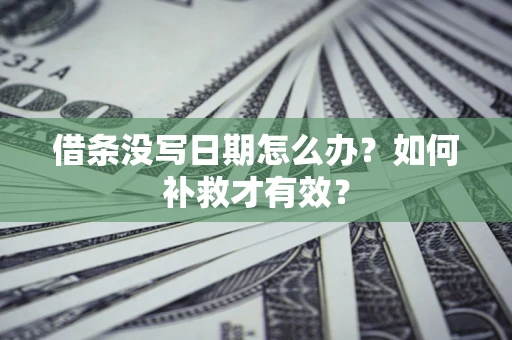 武汉借条没写日期怎么办？如何补救才有效？