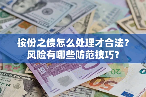 武汉按份之债怎么处理才合法？风险有哪些防范技巧？