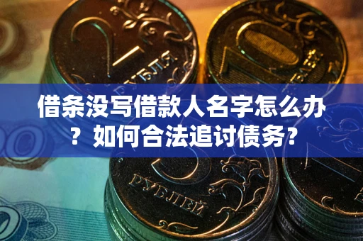 武汉借条没写借款人名字怎么办？如何合法追讨债务？