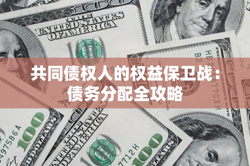 武汉共同债权人的权益保卫战：债务分配全攻略