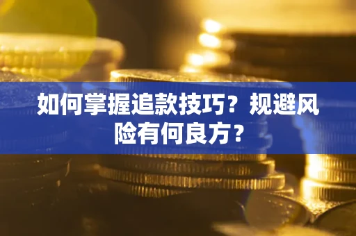 武汉如何掌握追款技巧？规避风险有何良方？