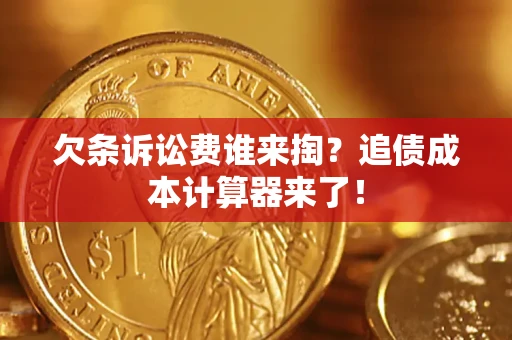 武汉欠条诉讼费谁来掏？追债成本计算器来了！