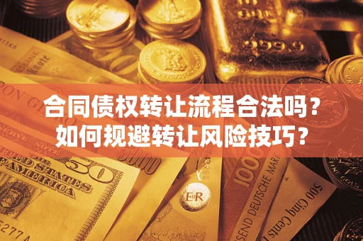 武汉合同债权转让流程合法吗？如何规避转让风险技巧？