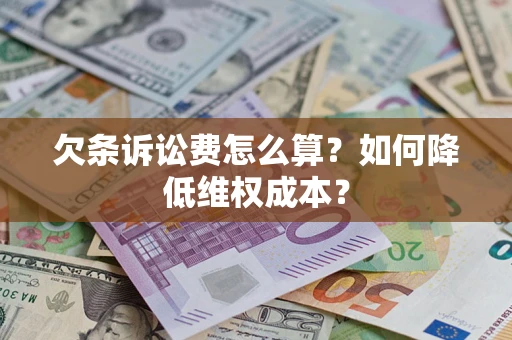 武汉欠条诉讼费怎么算？如何降低维权成本？