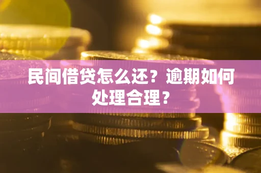 武汉民间借贷怎么还？逾期如何处理合理？