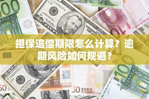 武汉担保追偿期限怎么计算？逾期风险如何规避？