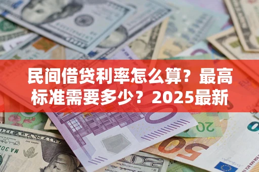 武汉民间借贷利率怎么算？最高标准需要多少？2025最新避坑指南