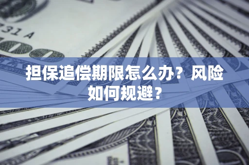 武汉担保追偿期限怎么办？风险如何规避？