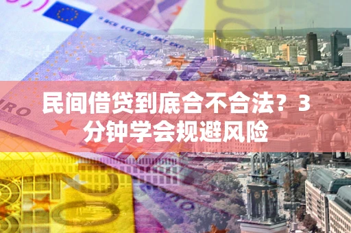 武汉民间借贷到底合不合法？3分钟学会规避风险