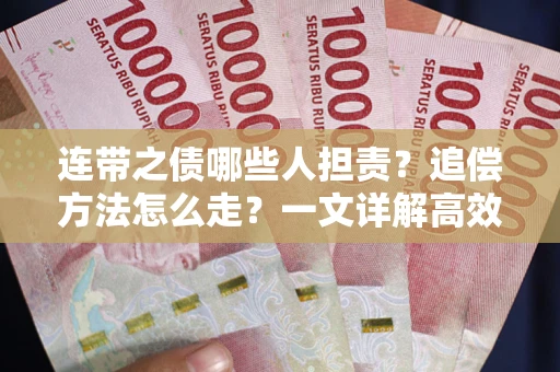 武汉连带之债哪些人担责？追偿方法怎么走？一文详解高效维权流程