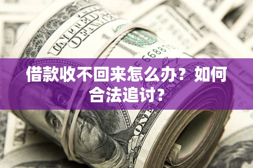 武汉借款收不回来怎么办？如何合法追讨？