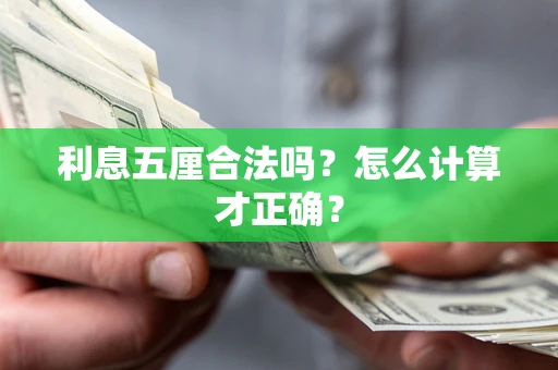 武汉利息五厘合法吗？怎么计算才正确？