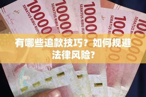 武汉有哪些追款技巧？如何规避法律风险?