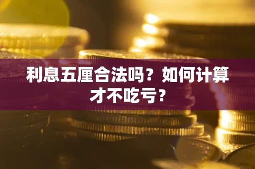武汉利息五厘合法吗？如何计算才不吃亏？